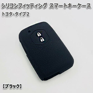 送料無料 アベンシス 270系 2ボタン向け スマートキーケース シリコンカバー ブラック（トヨタ-タイプ2）現 車 確認必要