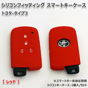 送料無料 ヴェルファイア30系 4ボタン向け スマートキーケース シリコンカバー レッド（トヨタ-タイプ3）現 車 確認必要