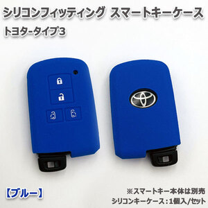 送料無料 ヴォクシー80系 4ボタン向け スマートキーケース シリコンカバー ブルー（トヨタ-タイプ3）現 車 確認必要