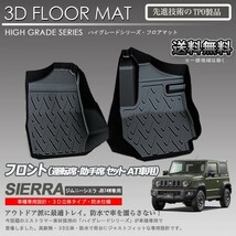 【在庫有・即納可】ジムニーシエラ 1列目 3D フロアマット JB74W AT車専用 カーマット アウトドア 防水 車 新品_画像1