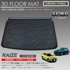 【在庫有・即納可】ライズ 3Dラゲッジマット A200A A200S 用 車種専用 カーマットアウトドア用 防水 車 トランクトレイ