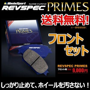 ブレーキパッド ステップワゴン RF3 フロント セット ウェッズスポーツ レブスペック プライム 純正 交換