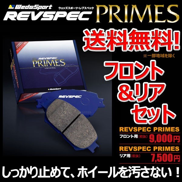 ブレーキパッド レジェンド KB2 フロント リア 1台分セット ウェッズスポーツ レブスペック プライム 純正 交換