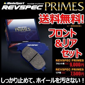  brake pad Premacy CWEFW front rear for 1 vehicle set Weds Sport reb specifications prime original exchange 