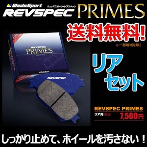 ブレーキパッド ランサーエボリューション CT9A IX リア セット ウェッズスポーツ レブスペック プライム 純正 交換