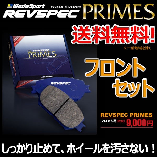 ブレーキパッド プログレ JCG10 フロント セット ウェッズスポーツ レブスペック プライム 純正 交換
