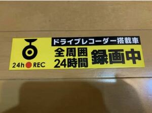 ドライブレコーダー 搭載車 全周囲 24時間 録画中 マグネット ステッカー