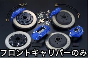 個人宅発送可能 SARD サード アドバンスドブレーキKIT ヨウキャリパー フロント TOYOTA 86 ZN6 SUBARU BRZ ZC6トヨタ スバル (68424)