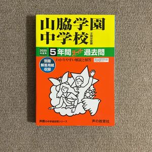 山脇学園中学校 2020年度用（令和2年度用）過去問 声の教育社 4213