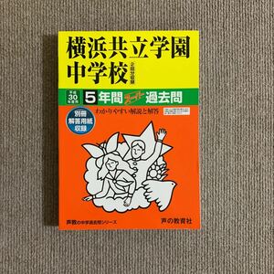 横浜共立学園中学校 平成30年度用（2018年度用）過去問 声の教育社 801