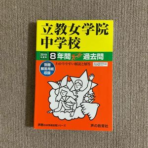 立教女学院中学校 2019年度用（平成31年度用）過去問 声の教育社 1419