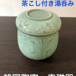 ★新品未使用 茶漉し&蓋付き湯呑み 韓国陶窯 東谷 金正黙 青磁★