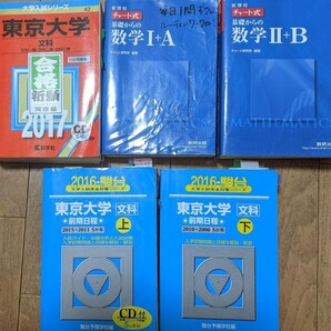値下げ 東京大学 文科 2017 5年分 赤本 2016 青本 数学 Ⅰ+A Ⅱ+B