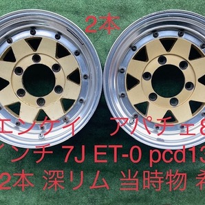 221017-04 アルミホイール　ENKEI apache 15inch Wheel ２本 HIACE 100系(4WD)