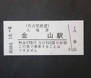 名鉄　鉄道の日記念スタンプ　金山駅　硬券入場券♪2022年10月8日　1733