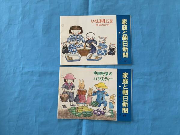 即決!!家庭と朝日新聞　料理教室シリーズ　イワシ料理12選　中国野菜のバラエティー