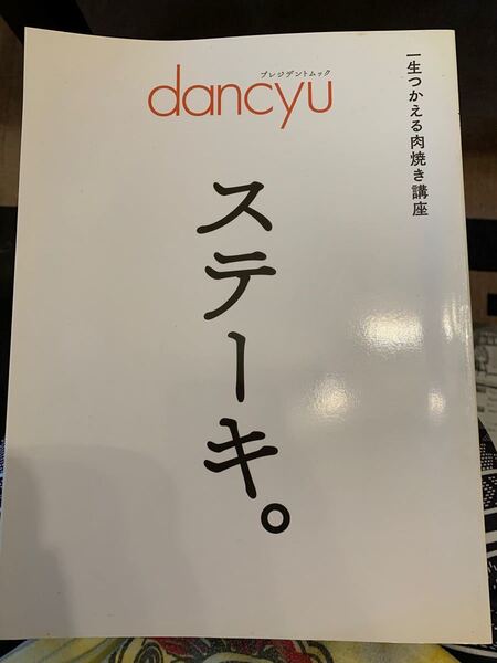 dancyu プレジデントムック 一生つかえる肉焼き講座
