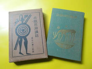 【希臘思潮講話】長谷川慶三郎/天金装/大正14年/ギリシャ/早稲田大学出版部