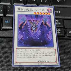 遊戯王　蘇りし魔王 ハ・デス　DE03　ノーマル　即決