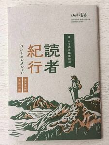 即決★送料込★山と渓谷 2020年 5月号付録【山と渓谷編集部選★読者紀行ベストセレクション★家族登山編 単独行編】付録のみ 匿名配送