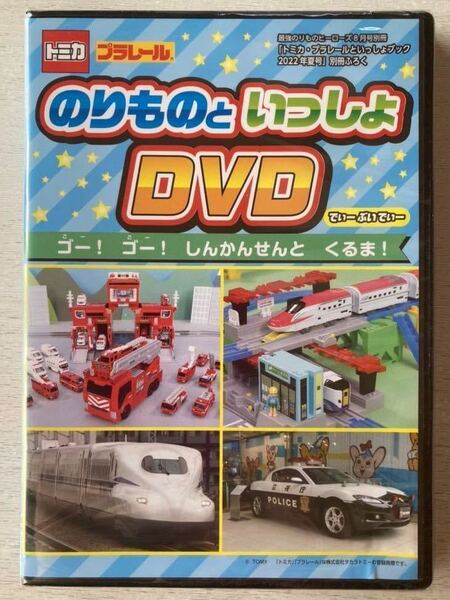 即決★送料込★トミカ プラレールといっしょブック付録【のりものといっしょDVD90分】2022年夏号 付録のみ匿名配送 最強のりものヒーローズ