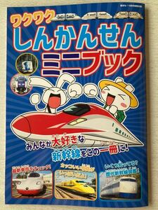 即決★送料込★鉄おも別冊付録【ワクワクしんかんせんミニブック】2022年10月号 付録のみ匿名配送 新幹線 歴代新幹線図鑑