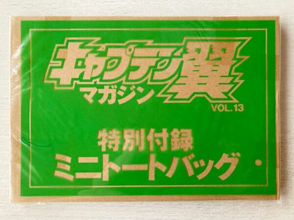 即決★送料込★キャプテン翼マガジンVol.13付録【特製 ミニトートバッグ 26.5×17㎝】グランドジャンプ2022年9/4号増刊号 付録のみ匿名配送