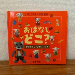 「おはなしどこ？　おおかみと7ひきのこやぎ」山形明美 ひき さい 学研 こどもずかん 知育絵本