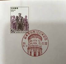 解説書 1978年 郵政省発行 証券取引所100年記念郵便切手 東京証券取引所建物の装飾像 名古屋 S53.9.14 初日印_画像4
