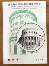 解説書 1978年 郵政省発行 証券取引所100年記念郵便切手 東京証券取引所建物の装飾像 名古屋 S53.9.14 初日印_画像1