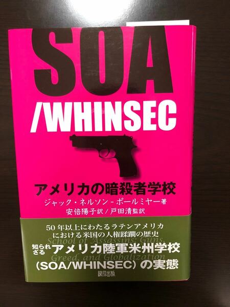 SOA/WHINSEC アメリカの暗殺者学校