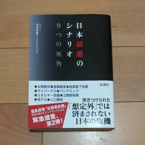 日本最悪のシナリオ９つの死角 日本再建イニシアティブ／著