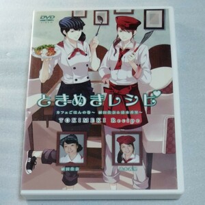 ときめきレシピ カフェごはんの巻～植田佳奈&清水香里～