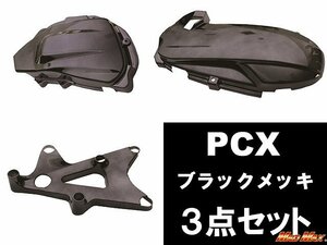 DCR製 HONDA PCX125(JF28) ブラックメッキカバー3点SET/スイングアームカバー エアクリーナーカバー クランクケースカバー【送料800円】