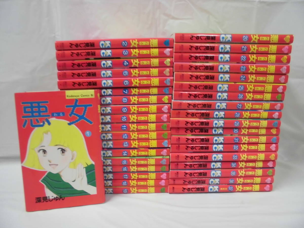 ヤフオク! -「悪女 深見じゅん」(全巻セット) (漫画、コミック)の落札 ...