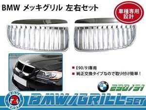 BMW グリル BM 3シリーズ E90 330i クローム メッキ 純正 交換