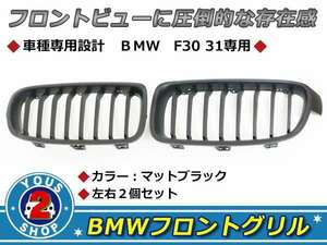BMW 3シリーズ F30 F31 BM フロントグリル マットブラック 艶消黒 OEM 純正交換タイプ