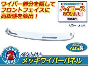 200系ハイエース メッキワイパーガード 標準車 メッシュダクト付