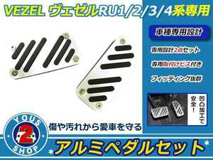 高品質アルミ製！ VEZEL ヴェゼル RU ペダルキッド AT車用