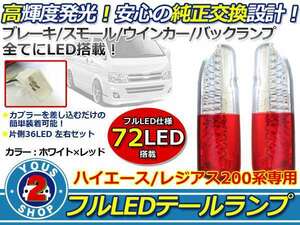 200系ハイエース DX S-GL フルLEDテールランプ 72発 赤白