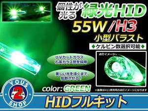新カラー HIDフルセット H3C グリーン緑 バーナー 55w バラスト