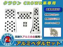 高品質アルミ製！トヨタ クラウン CROWN ペダルキッド AT車用_画像1