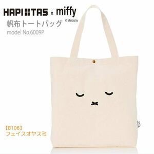 未使用 miffy ミッフィー 帆布 トートバッグ キャンバス地 A4 かわいい フェイス オヤスミ レッスンバッグ 通学 サブバッグ C86