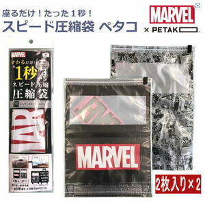 MARVEL マーベル 圧縮袋 ペタコ PETAKO 2枚入り×2セット 旅行 荷造り 便利 座るだけ スピード圧縮 衣類圧縮 在庫処分セール 大特価 C63