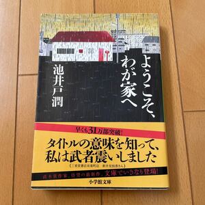 ようこそ、わが家へ （小学館文庫　い３９－２） 池井戸潤／著