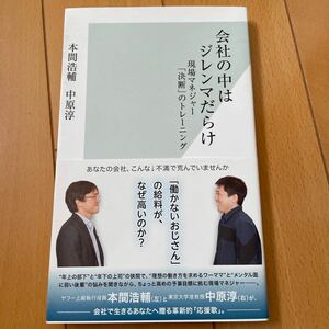 会社の中はジレンマだらけ　現場マネジャー「決断」のトレーニング （光文社新書　８１１） 本間浩輔／著　中原淳／著