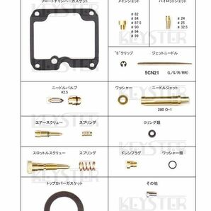 ■ FS-5120N RG250E GT250X-7 キャブレター リペアキット キースター 燃調キット ２の画像2