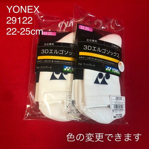 バドミントン YONEX 22-25cm ソックス2足セット 29122