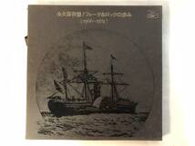 21013S 12inch 4LP★永久保存盤！ フォーク＆ロックの歩み 1966-1974★加山雄三 荒井由実 浅川マキ 赤い鳥 アリス りりィ★ETP-7773～6_画像1