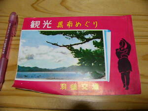 戦後 観光案内 パンフ 観光 県南めぐり 羽後交通 バス/秋田県